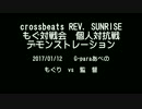 もぐ対戦会デモンストレーション　もぐりvs監督