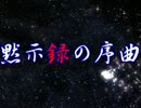 【IA】黙示録の序曲【オリジナル】