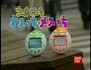【懐かCM】たまごっち オスっち・メスっちCM集