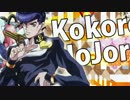 ココロジョジョル第4部【叫び倒した】