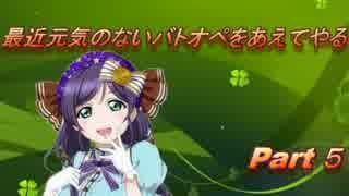 最近元気のないバトオペをあえてやる　Part5