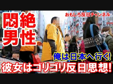 【中国人男性の悩み】 彼女はゴリゴリ反日思想！オレは日本大好き！