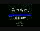 【君の名は。】主題歌　前前前世　VRC6音源アレンジ　ver.２　フル演奏