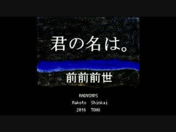 【君の名は。】主題歌　前前前世　VRC6音源アレンジ　ver.２　フル演奏