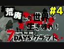 【7days to die】 荒廃した世界で生き残れ！7daysクラフト part4 【4人実況】