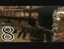 【龍が如く５】夢、叶える実況part8