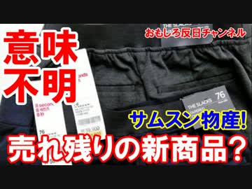 【韓国サムスン物産に新疑惑】 売れ残りのラベルを偽装して新商品！