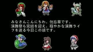 【幻想人形演舞】勝率５割未満の演舞対戦その２