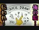 【実況】人工知能に絵で伝える【Quick, Draw!】