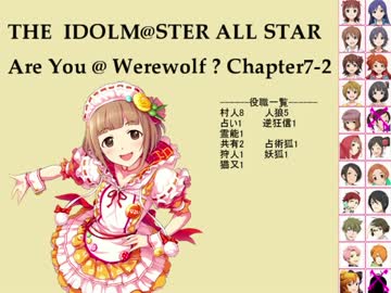 【iM@S人狼】AreYou@Werewolf?7-2