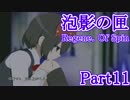 [泡影の匣 Renege. Of Spin] いざ、LTLの世界へ！ [Part011]