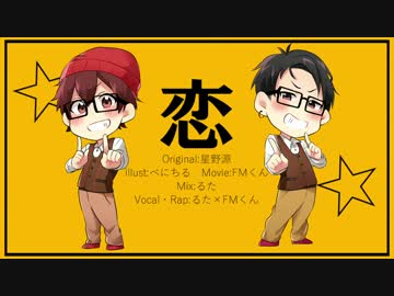 【逃げ恥】オリジナルMV　恋-Rap ver.- 【るた×FMくん】