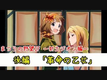 まつりの野望IF ～新生ジオン編～ 後編「革命の乙女」