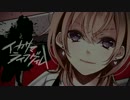 【合唱6人+2人+1】イカサマライフゲイム【間奏がカオス】