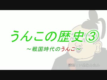 うんこの歴史③~戦国時代のうんこ~
