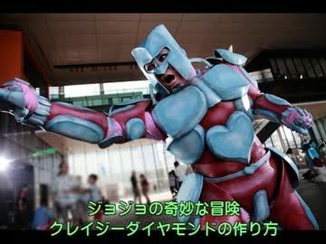 クレイジーダイヤモンドのコスプレ衣装の作り方