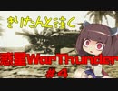 きりたんと往く惑星WarThunder #4