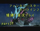 【PSO2】この人ガードしかできないですpart39【緩ガード縛り実況】