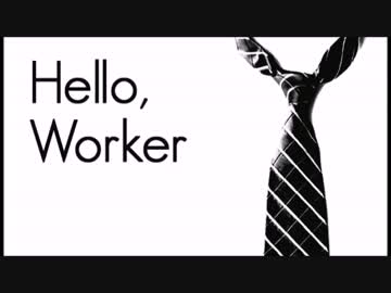 【ユウレン】 Hello,Worker 歌ってみた【初投稿】