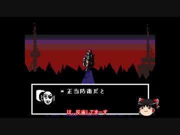 【ゆっくり実況プレイ】天邪鬼のはじめてのundertale　part11