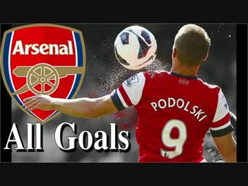 【来る？来ない？】 ルーカス・ポドルスキ アーセナルでの全31ゴール