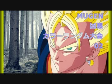 【MUGEN】 凶悪カラーランダム大会 02 【凶狂神前後】