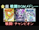 【GB】ポケモン金銀 戦闘BGMメドレー【第二世代】