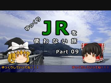 【ゆっくり】 JRを使わない旅 / part 09