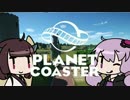 【Planet Coaster】おいでよゆかり遊園地 Part3【VOICEROID実況】