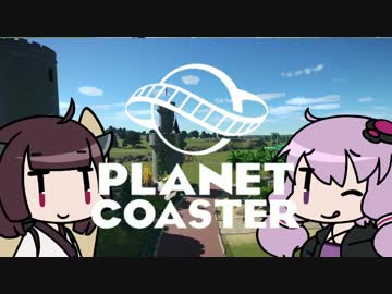 【Planet Coaster】おいでよゆかり遊園地 Part3【VOICEROID実況】