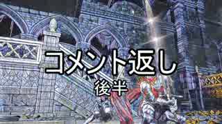 【ダークソウル３】マイナー武器で４周目協力プレイ　コメ返し後半