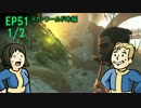 【H&TのFO4】第51話 1/2「サファリ用、クローニング槽」