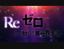 【Re:ゼロから始める異世界生活】OP2に中毒になる動画【繋げてみた】
