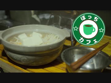 ぼっちカフェ　開店　その61 ～星空の下でミルフィーユ鍋～