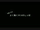 よく動くネコのしっぽ、作ってみた