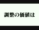 【解説付】番外編　調整の価値は【CL14温羅】