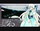 【UTAUカバー】ちるちる【白羽奏】