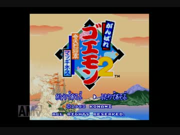 【ネッピー】がんばれゴエモン２奇天烈将軍マッギネスを２人プレイ Part1