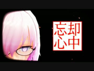 【Fate/MMD】忘却心中【マシュ】