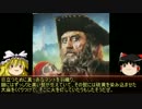 【ゆっくり歴史解説】黒歴史上人物「エドワード・ティーチ」