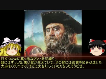 【ゆっくり歴史解説】黒歴史上人物「エドワード・ティーチ」
