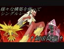 【ポケモンSM】様々な構築を使ってシングルレートVer6【剣帝降臨】