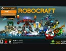 【バトルアリーナ】Robocraftを黙々と。　20日目