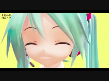 【初音ミク】水色の朝【松田聖子カバー】
