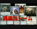 【1.2倍速MTG実況】ネットで話題の純鋼ストーム回したったwww【モダン】