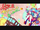 【初音ミク】女学生センセーショナルランデヴー【オリジナル】