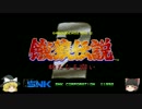 ゆっくりの餓狼伝説２前編