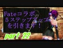 【アプリ実況】課金して始める誰ガ為のアルケミスト　part22 【タガタメ】