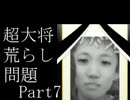 【艦これ検証部】ホモと学ぶ淫夢実況の闇part7【ないです。】.taishoshine