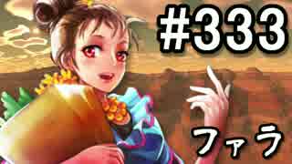 【無課金】インペリアルサガ実況part333【byとぐろ】